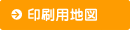 印刷用地図