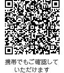 携帯でもご確認していただけます