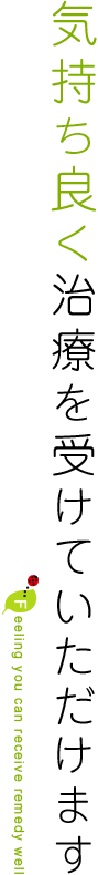 気持ち良く治療を受けていただけます