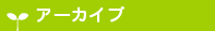 アーカイブ