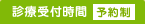 診療受付時間（予約優先制）