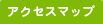 アクセスマップ