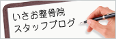 いさお整骨院院長ブログ