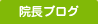 院長ブログ