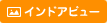 インドアビュー