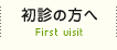 初診の方へ