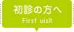 初診の方へ