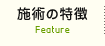当院の特徴