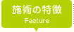 当院の特徴
