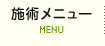 施術メニュー