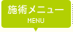 施術メニュー