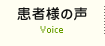 患者様の声