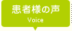 患者様の声