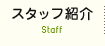 スタッフ紹介