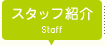 スタッフ紹介