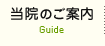 当院のご案内