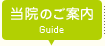 当院のご案内