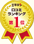 エキテンランキング第1位
