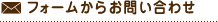 メールフォームからお問い合わせ