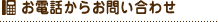 お電話からお問い合わせ