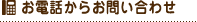 お電話からお問い合わせ