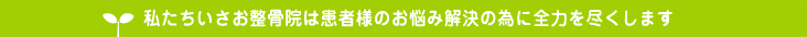 患者様のお悩み解決の為に全力を尽くします