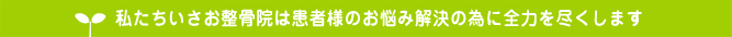 患者様のお悩み解決の為に全力を尽くします