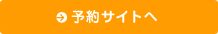 予約サイトへ