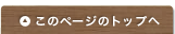 このページのトップへ