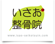 いさお整骨院