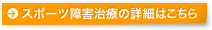 スポーツ障害治療の詳細はこちら
