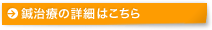 鍼治療の詳細はこちら