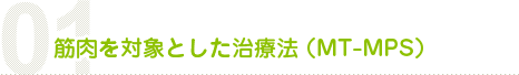 筋肉を対象とした治療法（MT-MPS）
