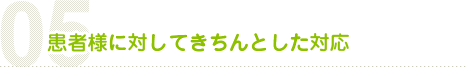 患者様に対してきちんとした対応