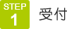 1.受付