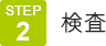 2.検査