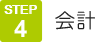 4.会計