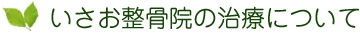 いさお整骨院の治療について