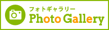 Photo Gallery（フォトギャラリー）