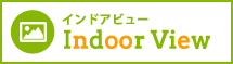 Indoor View（インドアビュー）