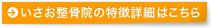 いさお整骨院の特徴詳細はこちら