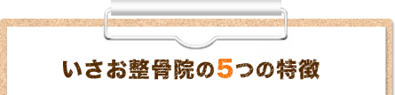 いさお整骨院の5つの特徴
