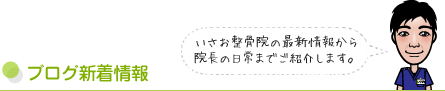 ブログ新着情報｜いさお整骨院の最新情報から院長の日常までご紹介します。