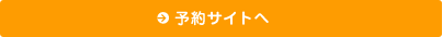 予約サイトへ