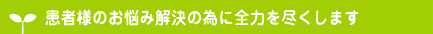 患者様のお悩み解決の為に全力を尽くします