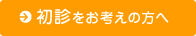 初診をお考えの方