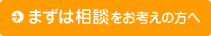まずは相談をお考えの方