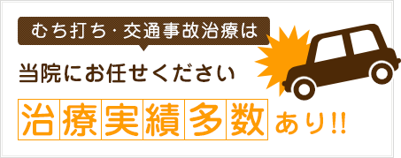 むち打ち・交通事故治療は当院にお任せください。治療実績多数あり!!