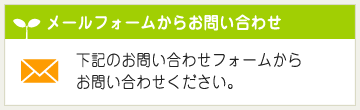 メールフォームからお問い合わせ