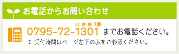 お電話からお問い合わせ